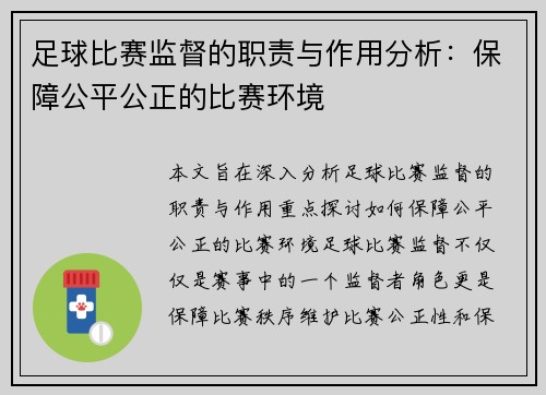 足球比赛监督的职责与作用分析：保障公平公正的比赛环境