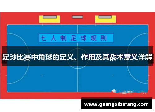 足球比赛中角球的定义、作用及其战术意义详解