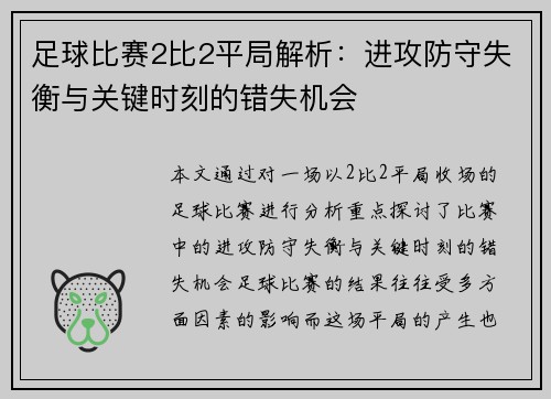 足球比赛2比2平局解析：进攻防守失衡与关键时刻的错失机会