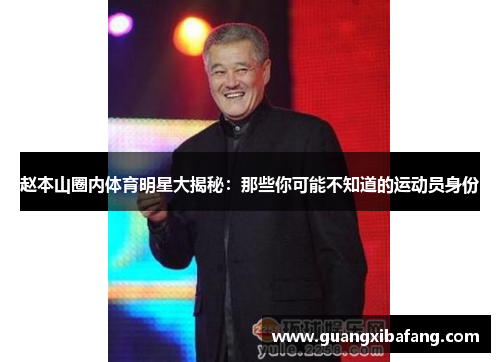 赵本山圈内体育明星大揭秘：那些你可能不知道的运动员身份