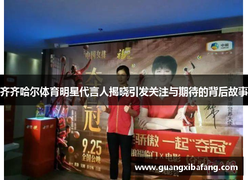 齐齐哈尔体育明星代言人揭晓引发关注与期待的背后故事