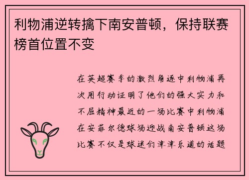 利物浦逆转擒下南安普顿，保持联赛榜首位置不变