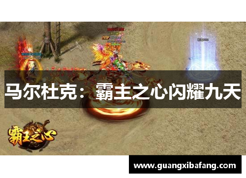 马尔杜克：霸主之心闪耀九天