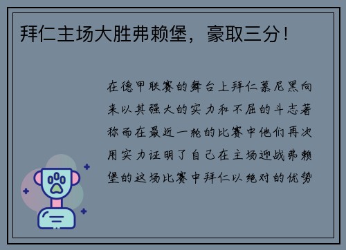 拜仁主场大胜弗赖堡，豪取三分！