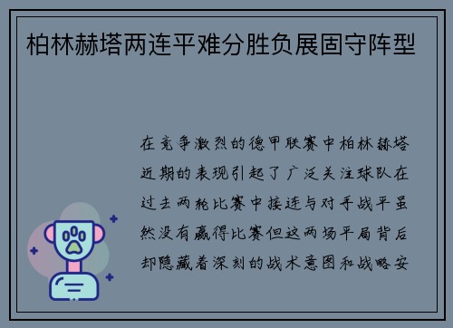 柏林赫塔两连平难分胜负展固守阵型