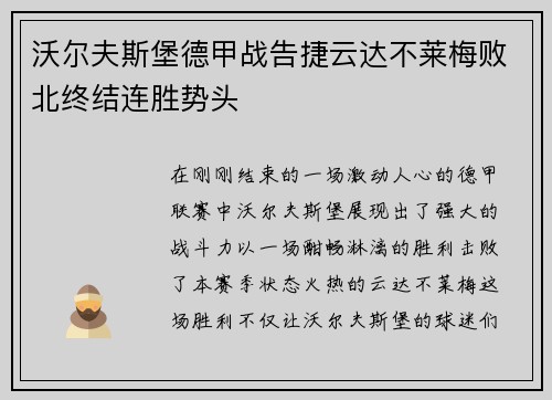 沃尔夫斯堡德甲战告捷云达不莱梅败北终结连胜势头