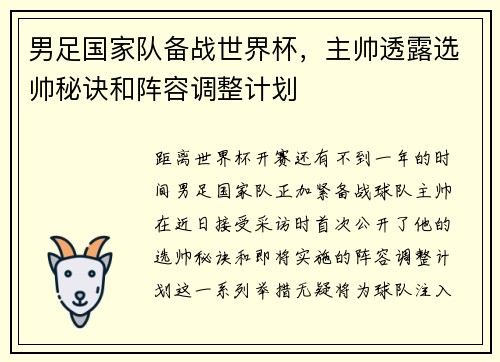 男足国家队备战世界杯，主帅透露选帅秘诀和阵容调整计划