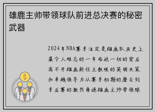 雄鹿主帅带领球队前进总决赛的秘密武器