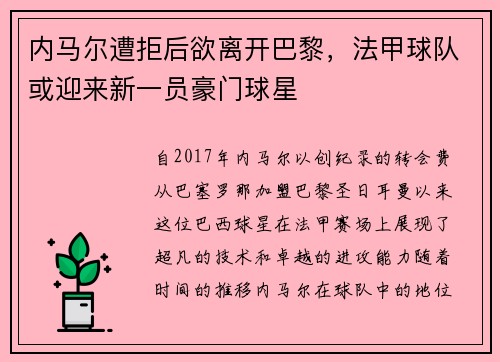 内马尔遭拒后欲离开巴黎，法甲球队或迎来新一员豪门球星