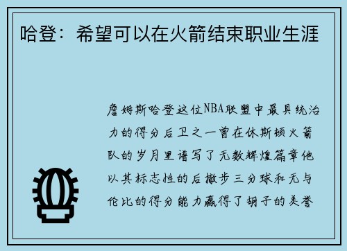 哈登：希望可以在火箭结束职业生涯