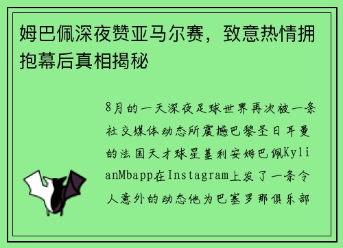 姆巴佩深夜赞亚马尔赛，致意热情拥抱幕后真相揭秘