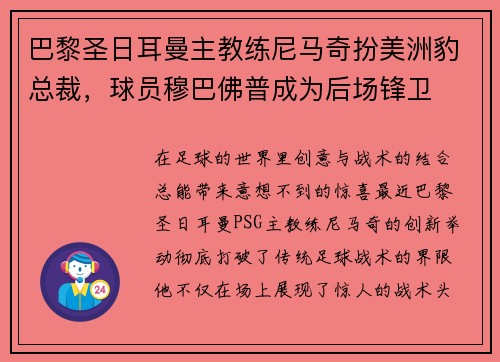 巴黎圣日耳曼主教练尼马奇扮美洲豹总裁，球员穆巴佛普成为后场锋卫