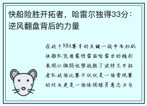 快船险胜开拓者，哈雷尔独得33分：逆风翻盘背后的力量