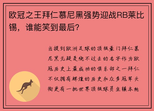 欧冠之王拜仁慕尼黑强势迎战RB莱比锡，谁能笑到最后？