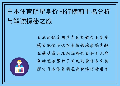 日本体育明星身价排行榜前十名分析与解读探秘之旅