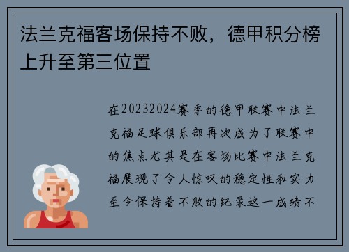法兰克福客场保持不败，德甲积分榜上升至第三位置