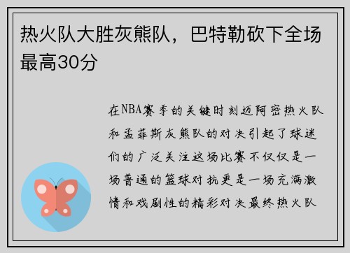 热火队大胜灰熊队，巴特勒砍下全场最高30分