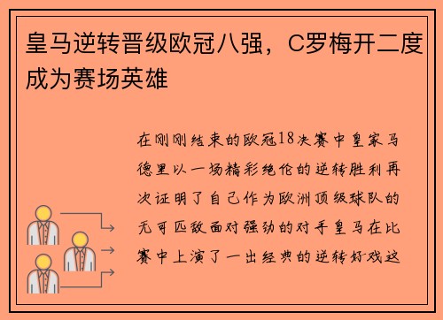 皇马逆转晋级欧冠八强，C罗梅开二度成为赛场英雄