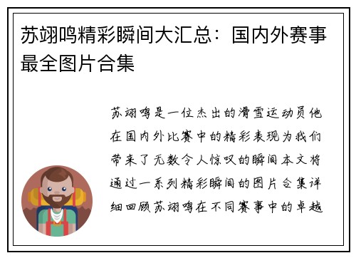 苏翊鸣精彩瞬间大汇总：国内外赛事最全图片合集
