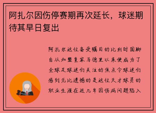 阿扎尔因伤停赛期再次延长，球迷期待其早日复出