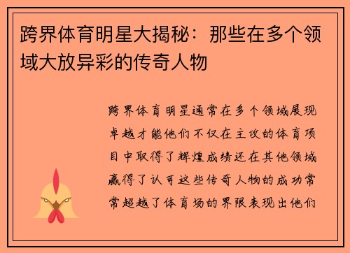 跨界体育明星大揭秘：那些在多个领域大放异彩的传奇人物