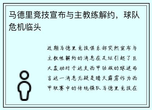 马德里竞技宣布与主教练解约，球队危机临头