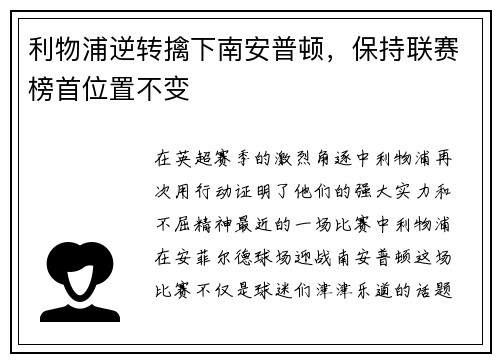 利物浦逆转擒下南安普顿，保持联赛榜首位置不变