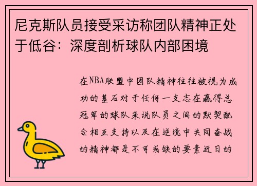 尼克斯队员接受采访称团队精神正处于低谷：深度剖析球队内部困境