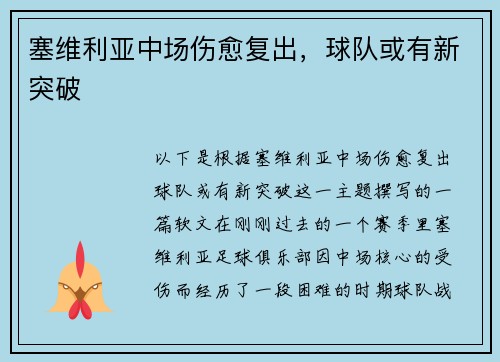 塞维利亚中场伤愈复出，球队或有新突破