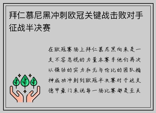 拜仁慕尼黑冲刺欧冠关键战击败对手征战半决赛