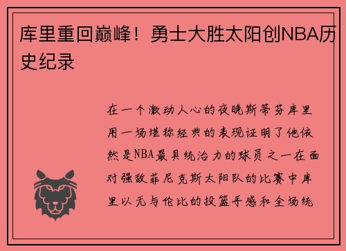 库里重回巅峰！勇士大胜太阳创NBA历史纪录