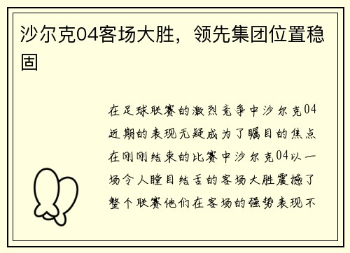 沙尔克04客场大胜，领先集团位置稳固