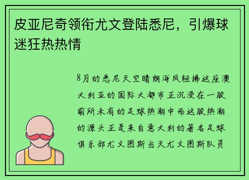 皮亚尼奇领衔尤文登陆悉尼，引爆球迷狂热热情