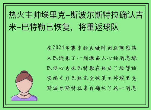 热火主帅埃里克-斯波尔斯特拉确认吉米-巴特勒已恢复，将重返球队