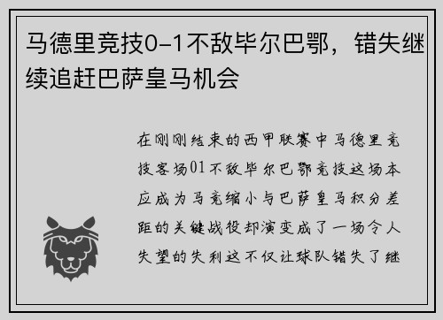 马德里竞技0-1不敌毕尔巴鄂，错失继续追赶巴萨皇马机会