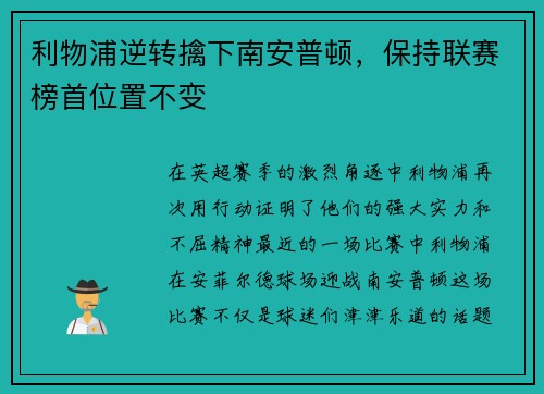 利物浦逆转擒下南安普顿，保持联赛榜首位置不变