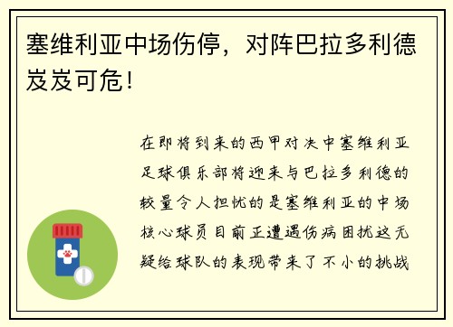 塞维利亚中场伤停，对阵巴拉多利德岌岌可危！