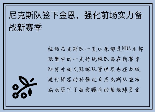 尼克斯队签下金恩，强化前场实力备战新赛季