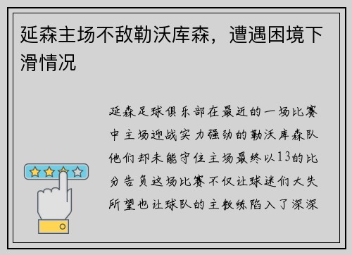 延森主场不敌勒沃库森，遭遇困境下滑情况