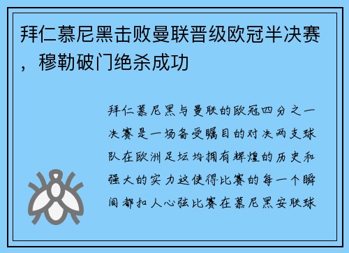 拜仁慕尼黑击败曼联晋级欧冠半决赛，穆勒破门绝杀成功