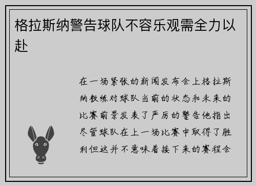 格拉斯纳警告球队不容乐观需全力以赴