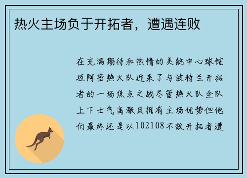 热火主场负于开拓者，遭遇连败