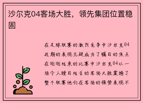 沙尔克04客场大胜，领先集团位置稳固