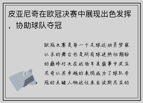 皮亚尼奇在欧冠决赛中展现出色发挥，协助球队夺冠
