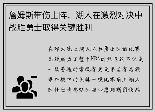 詹姆斯带伤上阵，湖人在激烈对决中战胜勇士取得关键胜利