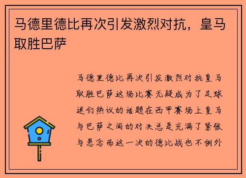 马德里德比再次引发激烈对抗，皇马取胜巴萨