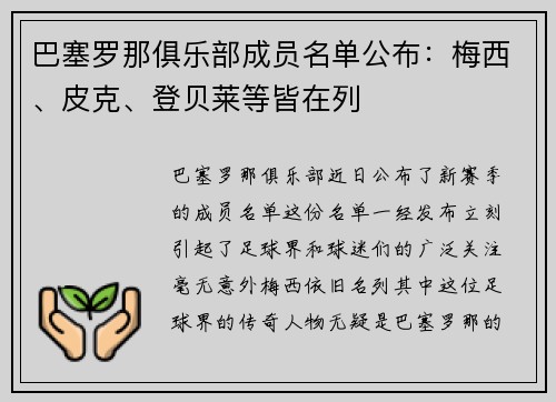 巴塞罗那俱乐部成员名单公布：梅西、皮克、登贝莱等皆在列
