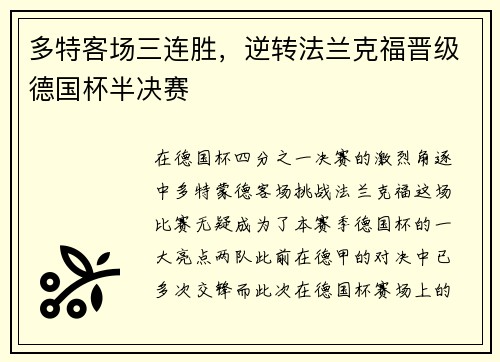 多特客场三连胜，逆转法兰克福晋级德国杯半决赛