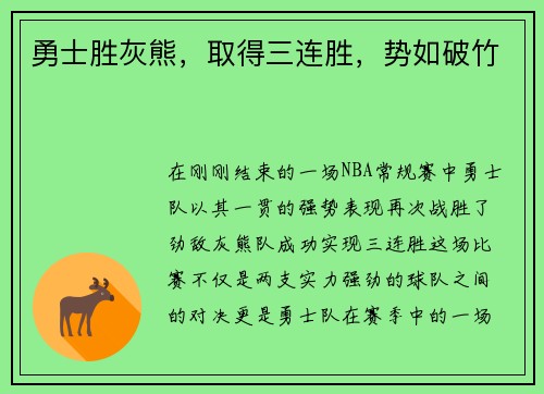 勇士胜灰熊，取得三连胜，势如破竹
