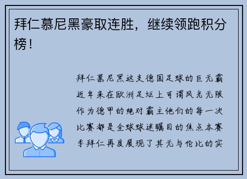拜仁慕尼黑豪取连胜，继续领跑积分榜！